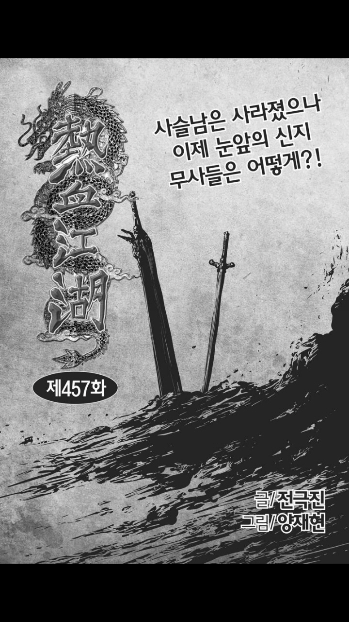 열혈강호 64권 - 웹툰 이미지 91