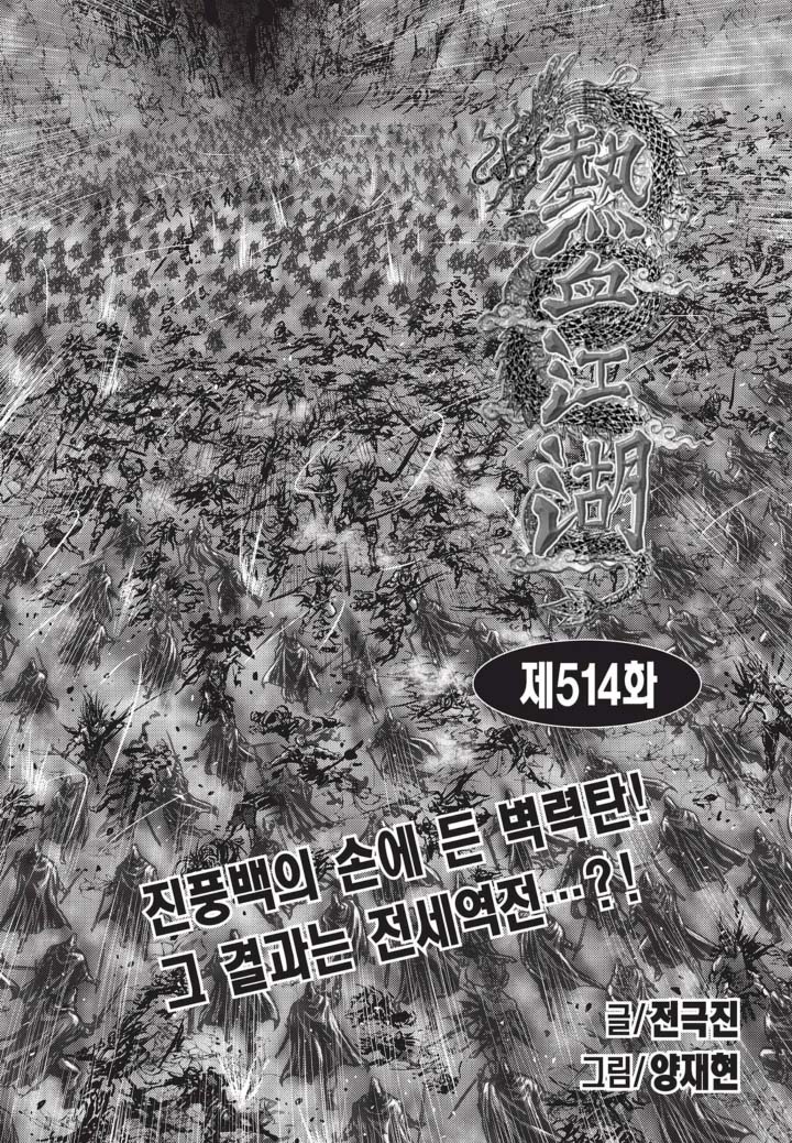 열혈강호 514화 - 웹툰 이미지 1