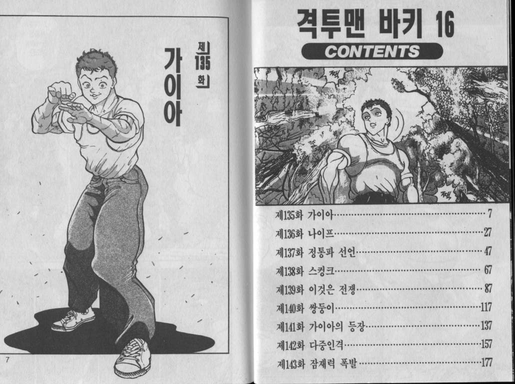 격투맨바키 16권 - 웹툰 이미지 2