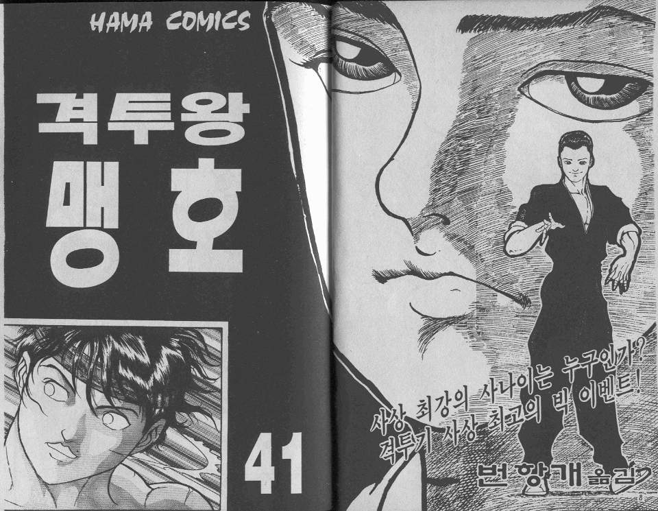 격투맨바키 41권 - 웹툰 이미지 3