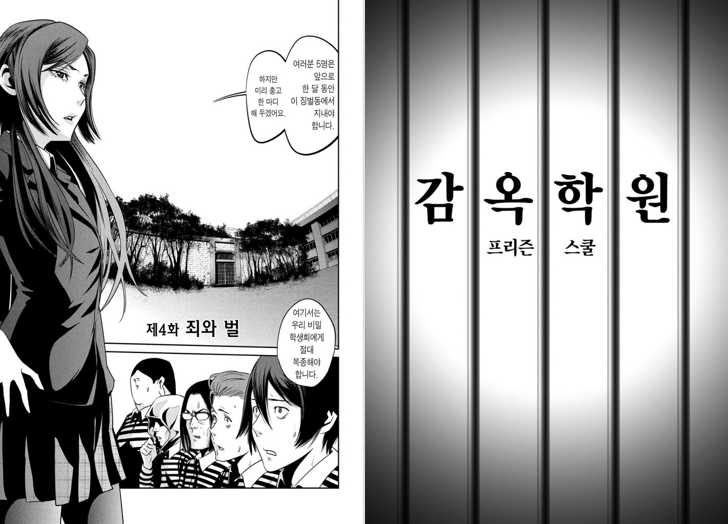 감옥학원 1권 - 웹툰 이미지 48