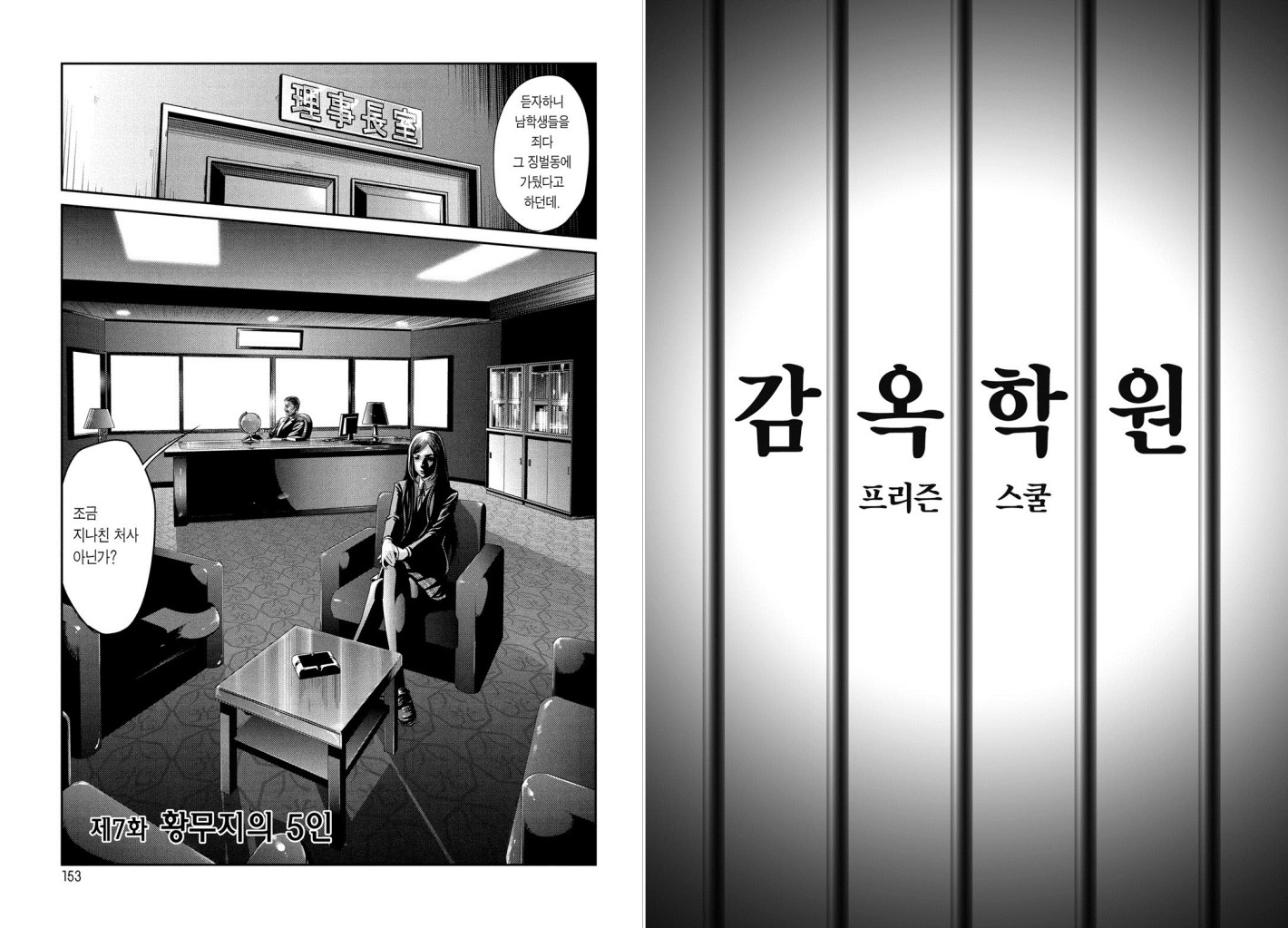 감옥학원 1권 - 웹툰 이미지 78