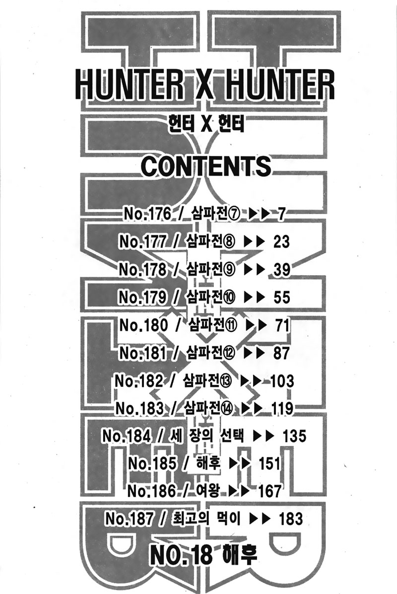 헌터x헌터 18권 - 웹툰 이미지 5