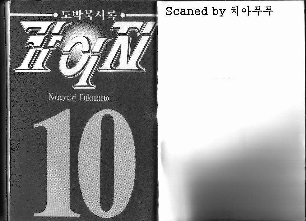 도박묵시록 카이지 10권 - 웹툰 이미지 2