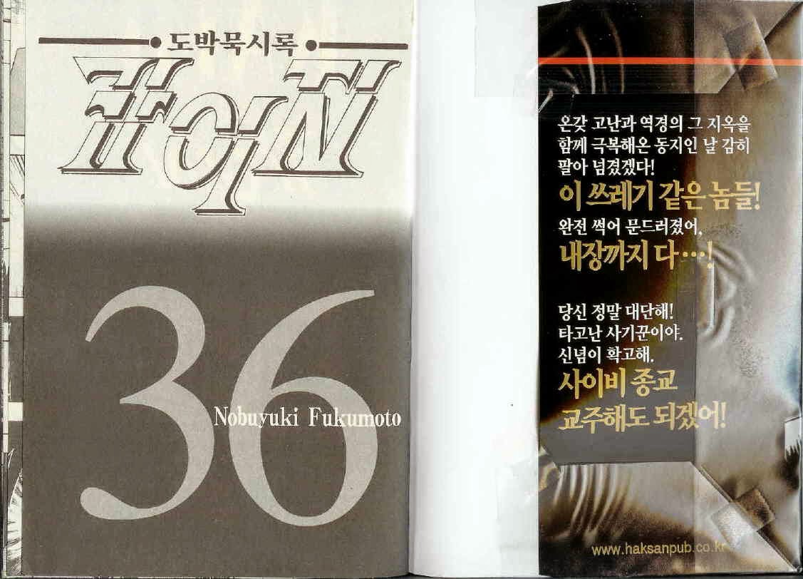 도박묵시록 카이지 36권 - 웹툰 이미지 1