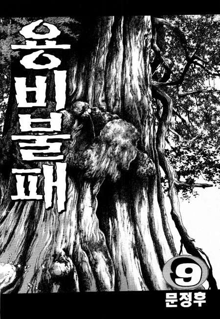 용비불패 9화 - 웹툰 이미지 1