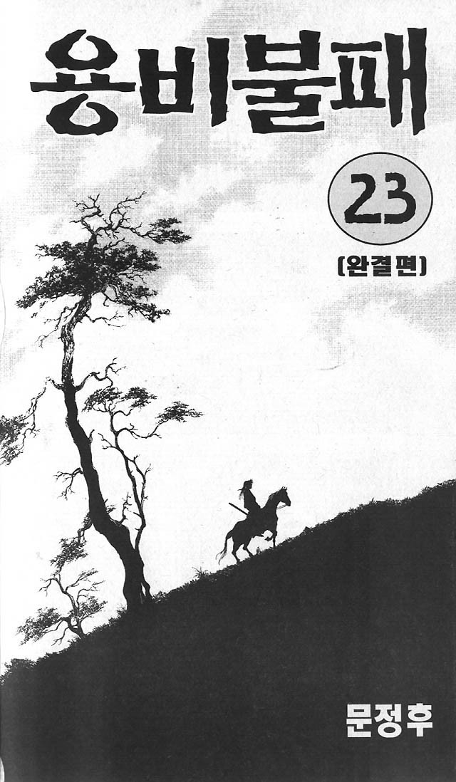 용비불패 23화 - 완결 - 웹툰 이미지 2