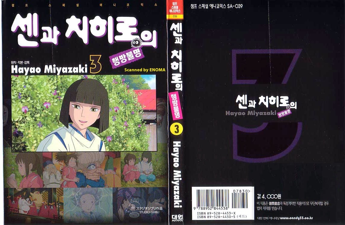 센과 치히로의 행방불명 3권 - 웹툰 이미지 1