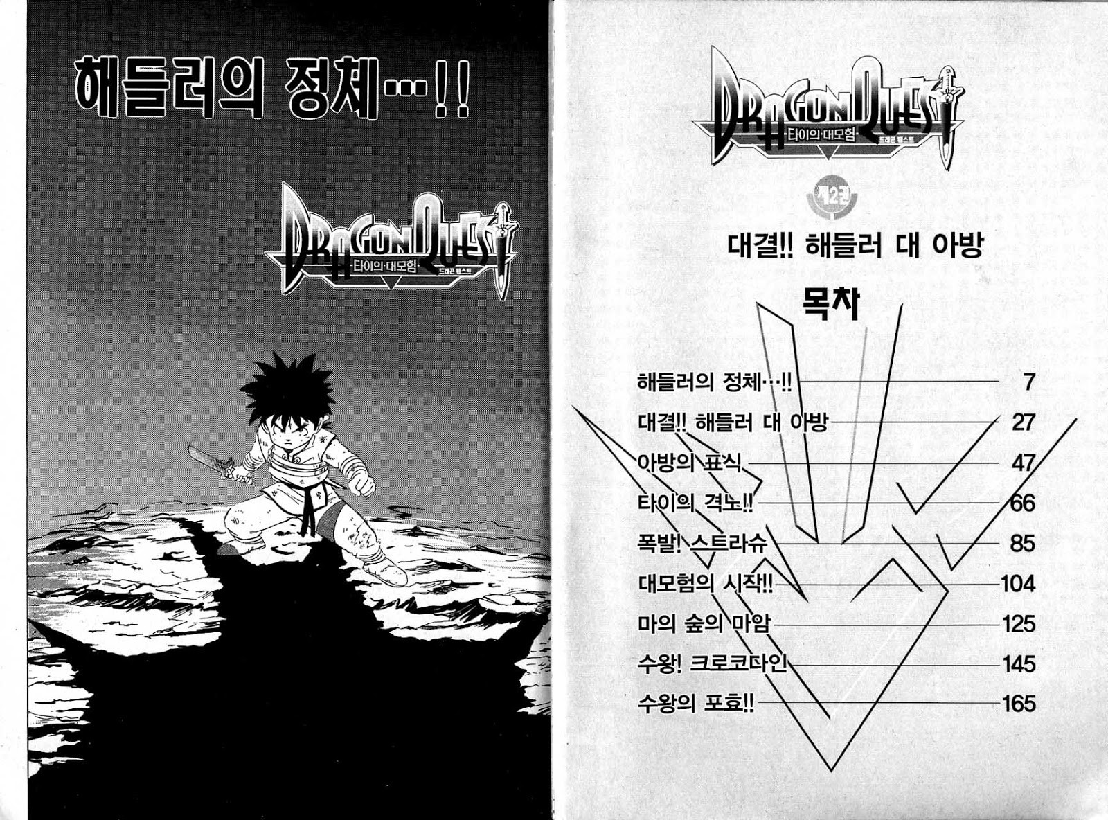 타이의 대모험 2권 - 웹툰 이미지 4