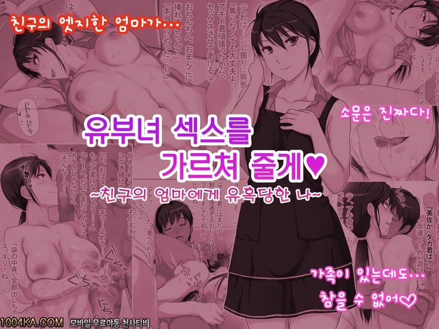 유부녀 섹스를 가르쳐 줄게~친구의 엄마에게 유혹당한 나~-1 - 웹툰 이미지 1