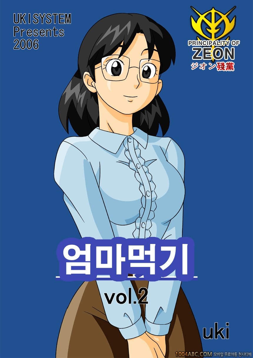 마마구이(엄마먹기)Vol.2 -1 두 번째 육변기 - 웹툰 이미지 1