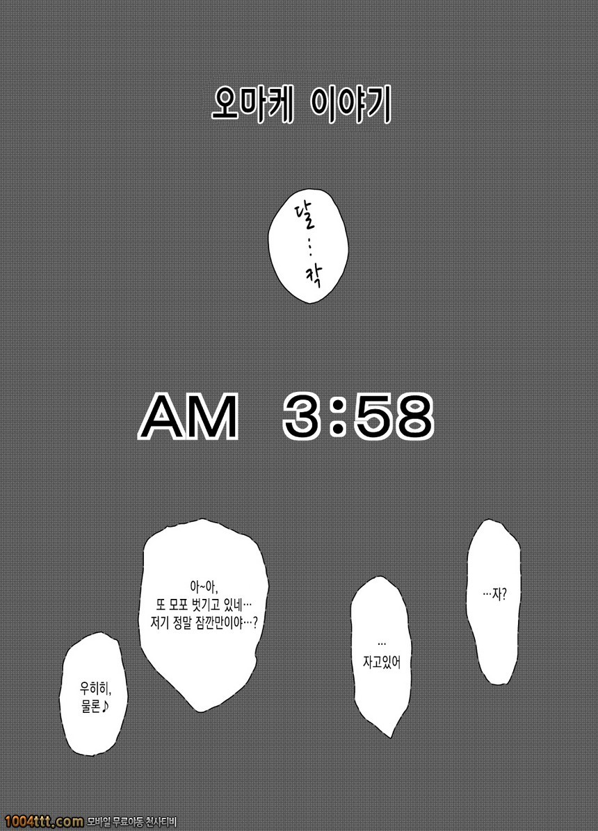 숙모를 먹다 시즌1권-4 AM 3:58 - 웹툰 이미지 1