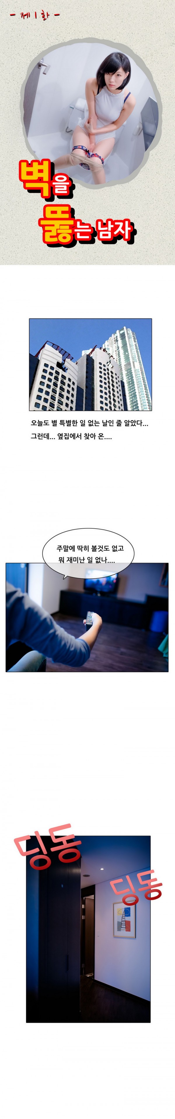 벽을 뚫는 남자 1화 - 웹툰 이미지 1