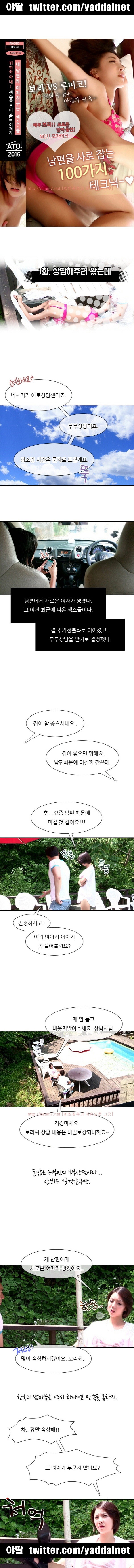 남편을 사로잡는 100가지 테크닉 1화~3화 - 웹툰 이미지 1