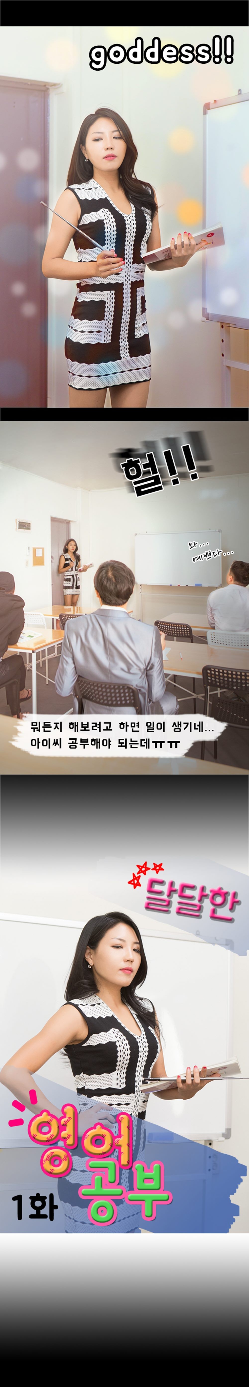 달달한 영어공부 1화 - 웹툰 이미지 3