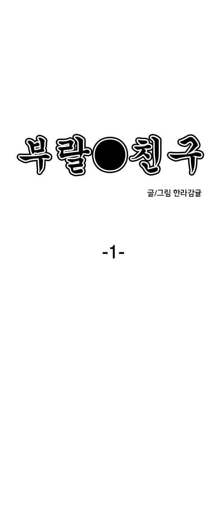 부랄친구 1화 - 웹툰 이미지 1