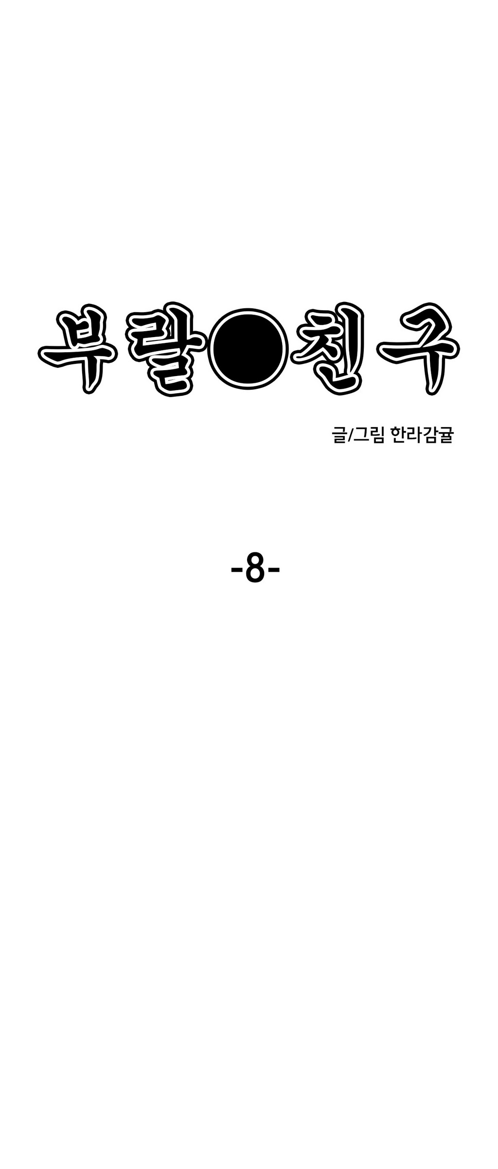 부랄친구 8화 - 웹툰 이미지 1