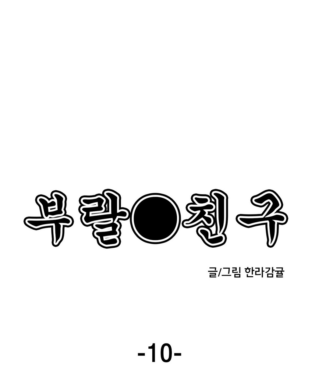 부랄친구 10화 - 웹툰 이미지 11