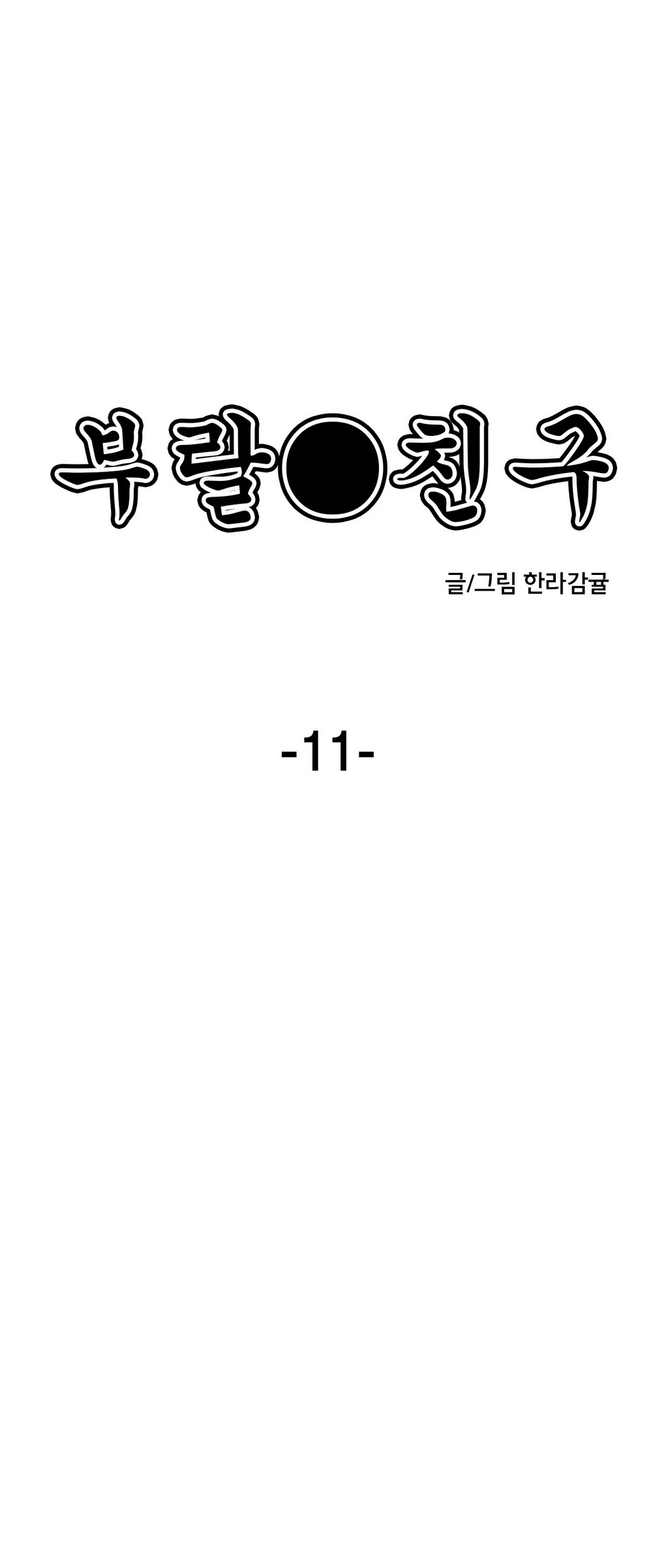 부랄친구 11화 - 웹툰 이미지 4