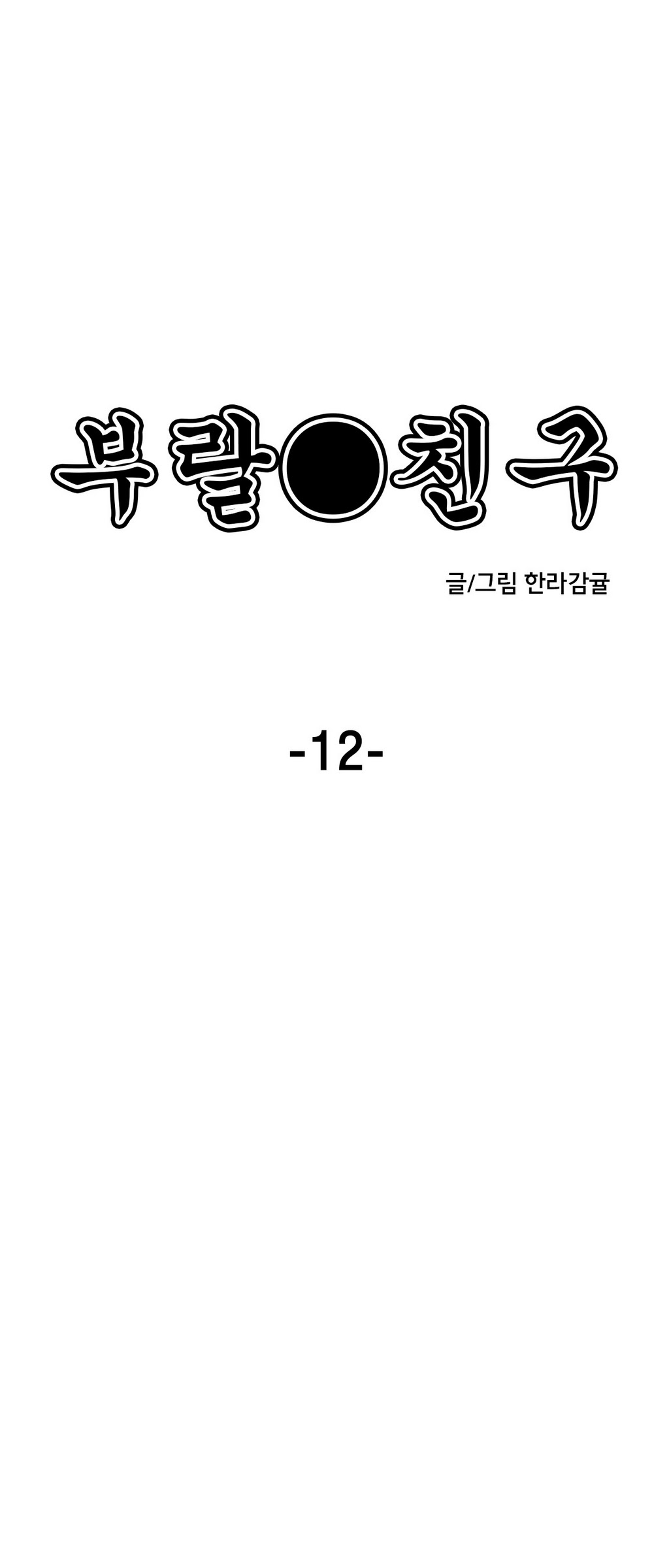 부랄친구 12화 - 웹툰 이미지 9