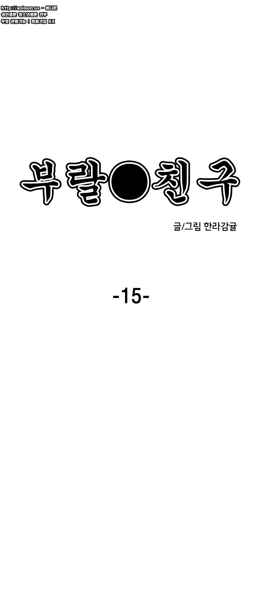 부랄친구 15화 - 웹툰 이미지 1