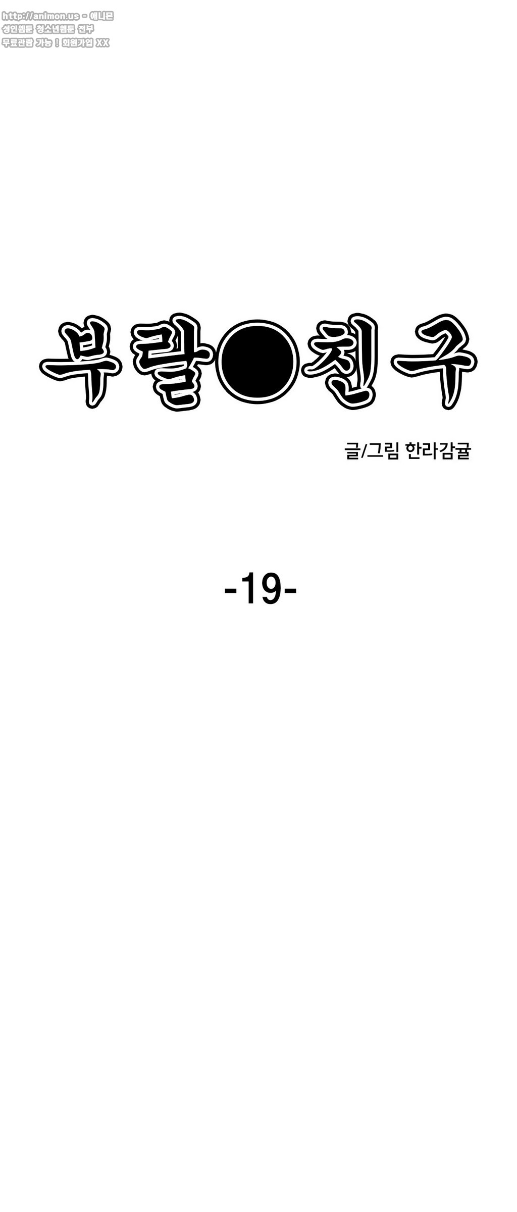 부랄친구 19화 - 웹툰 이미지 1