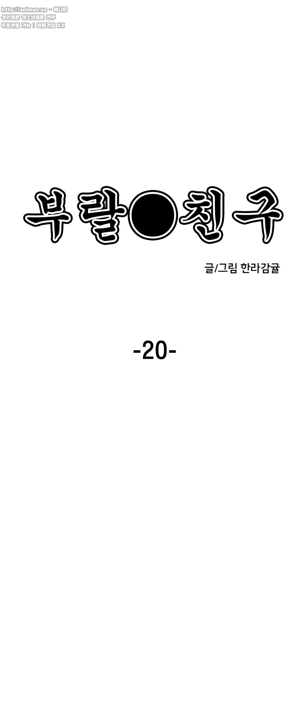 부랄친구 20화 - 웹툰 이미지 4