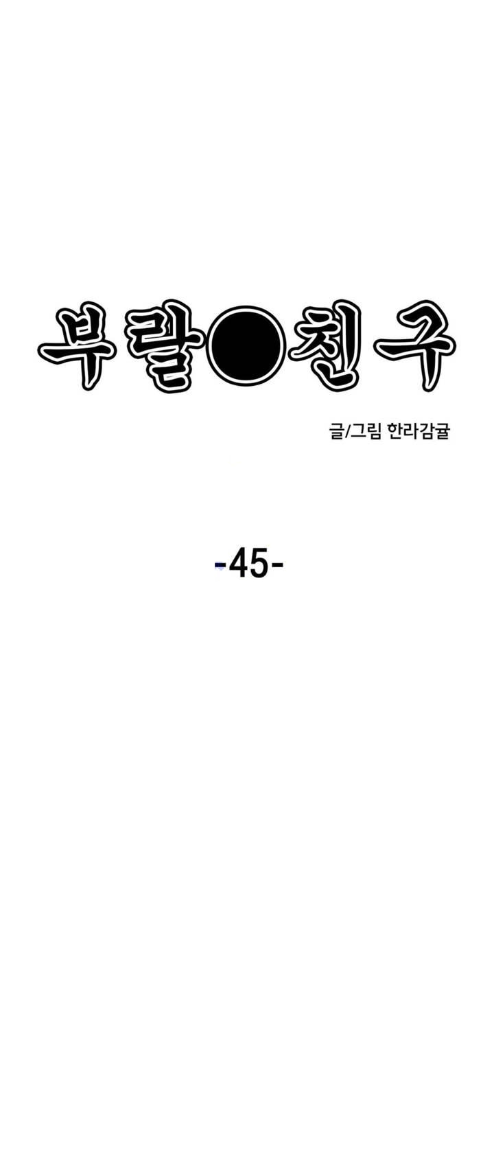 부랄친구 45화 - 웹툰 이미지 4