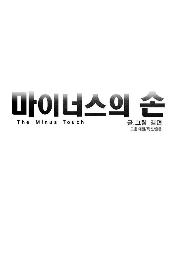 마이너스의 손 20화 - 웹툰 이미지 1