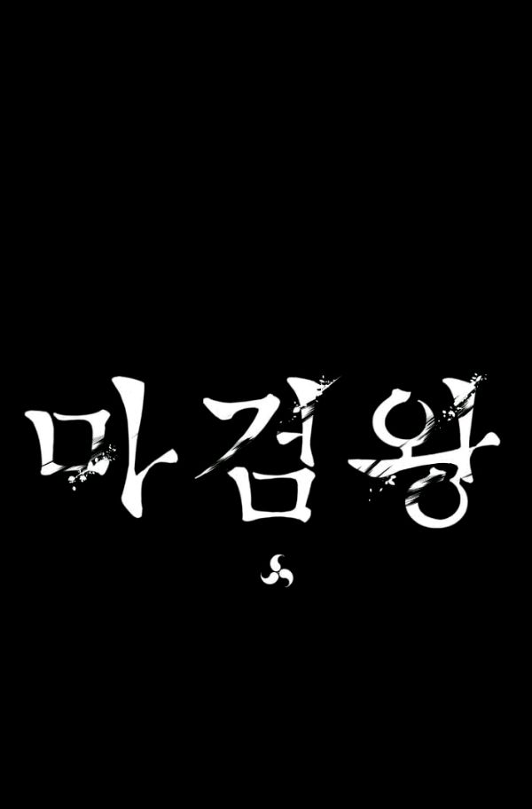 마검왕 73화 - 웹툰 이미지 66