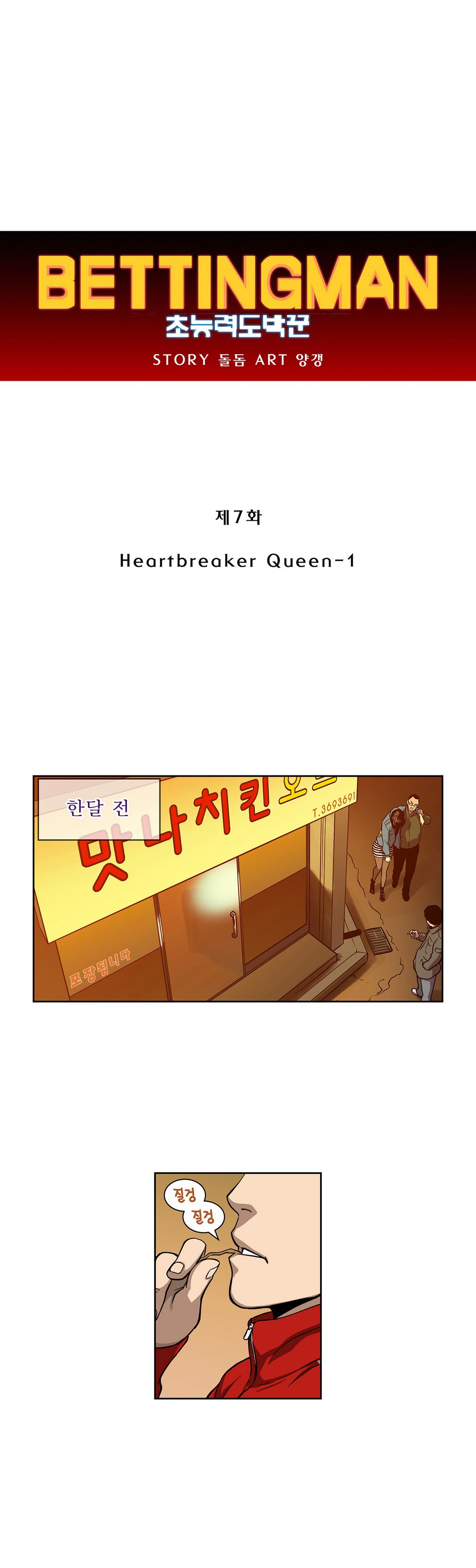 베팅맨 7화 - Heartbreaker Queen 1 - 웹툰 이미지 5