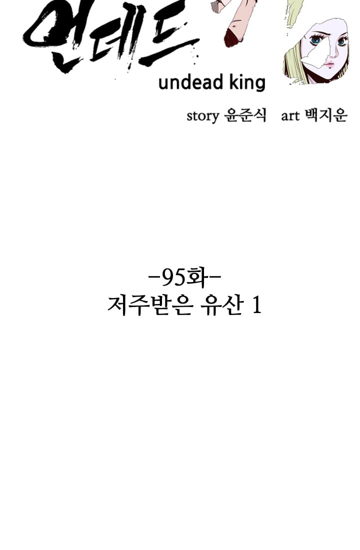 언데드킹 95화 - 저주받은 유산 1 - 웹툰 이미지 14