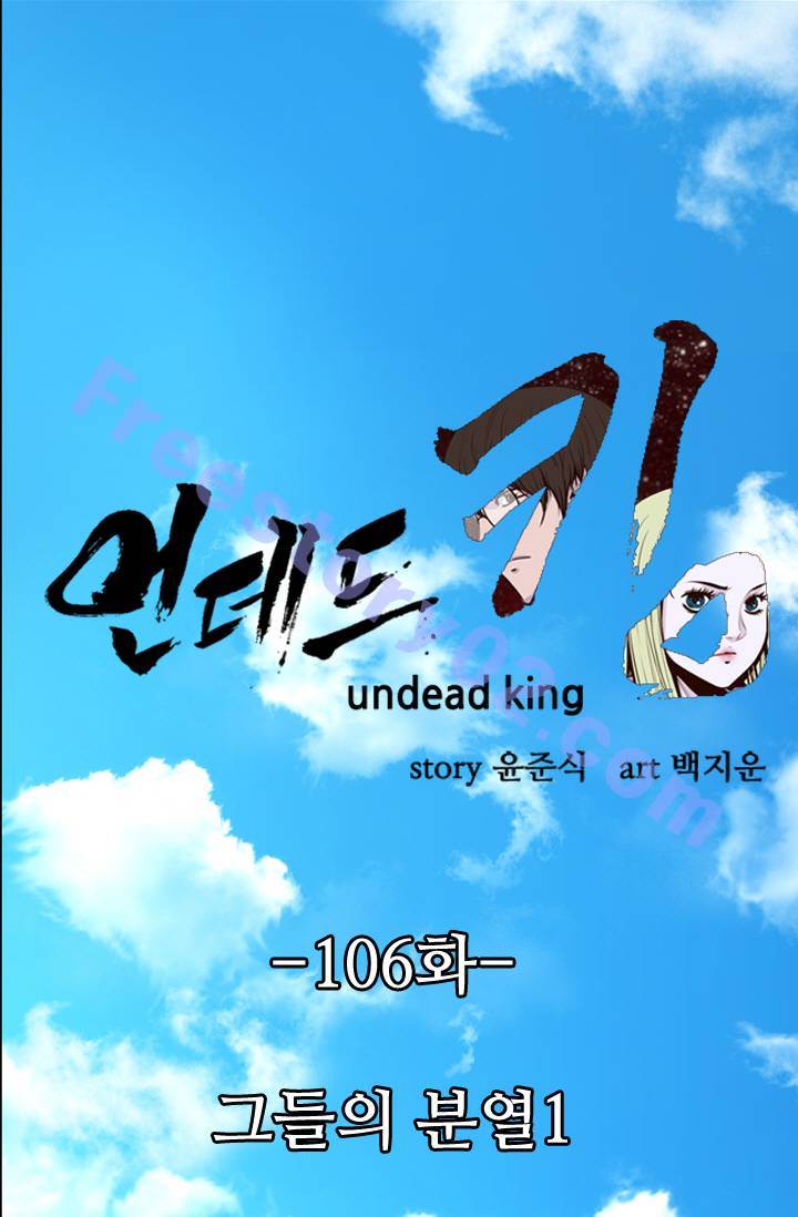 언데드킹 106화 - 그들의 분열 1 - 웹툰 이미지 1