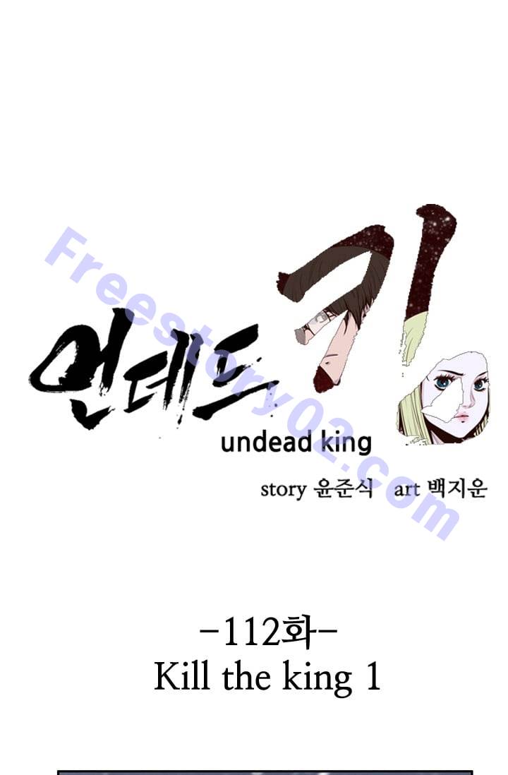 언데드킹 112화 - Kill the king 1 - 웹툰 이미지 1