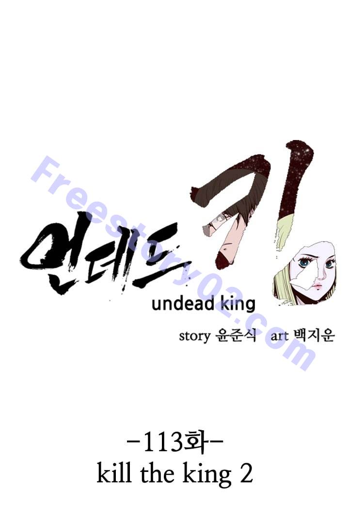 언데드킹 113화 - Kill the king 2 - 웹툰 이미지 1