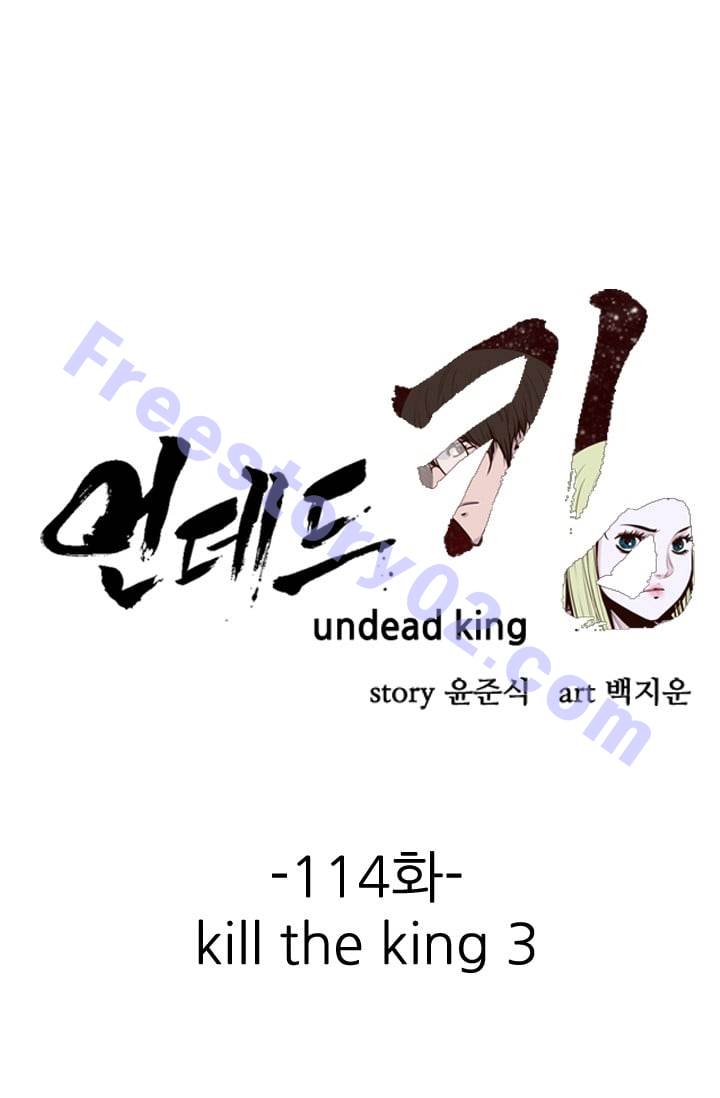 언데드킹 114화 - Kill the king 3 - 웹툰 이미지 1