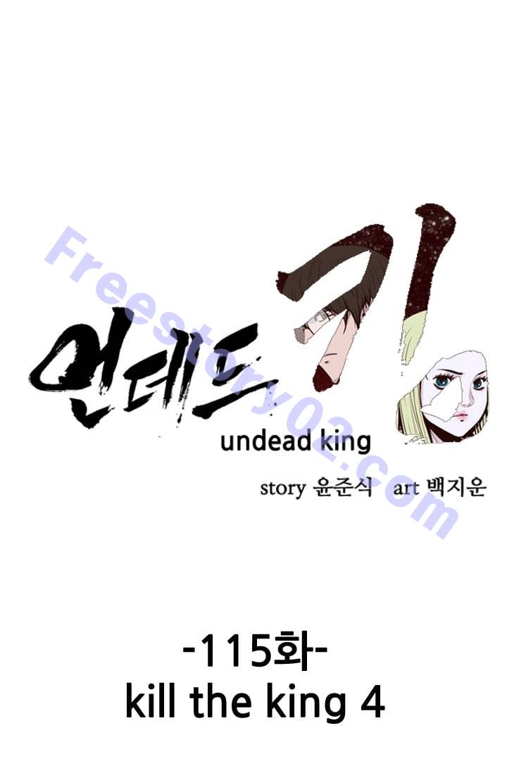 언데드킹 115화 - Kill the king 4 - 웹툰 이미지 1