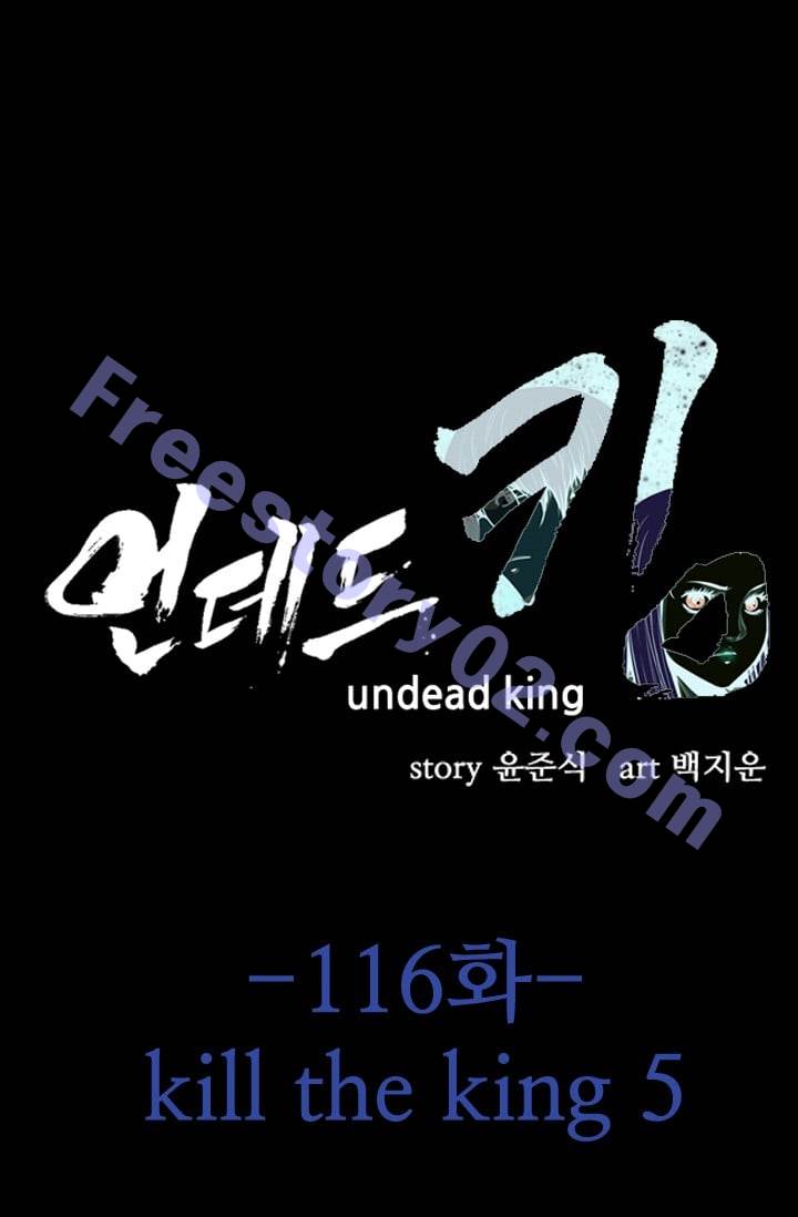 언데드킹 116화 - Kill the king 5 - 웹툰 이미지 1