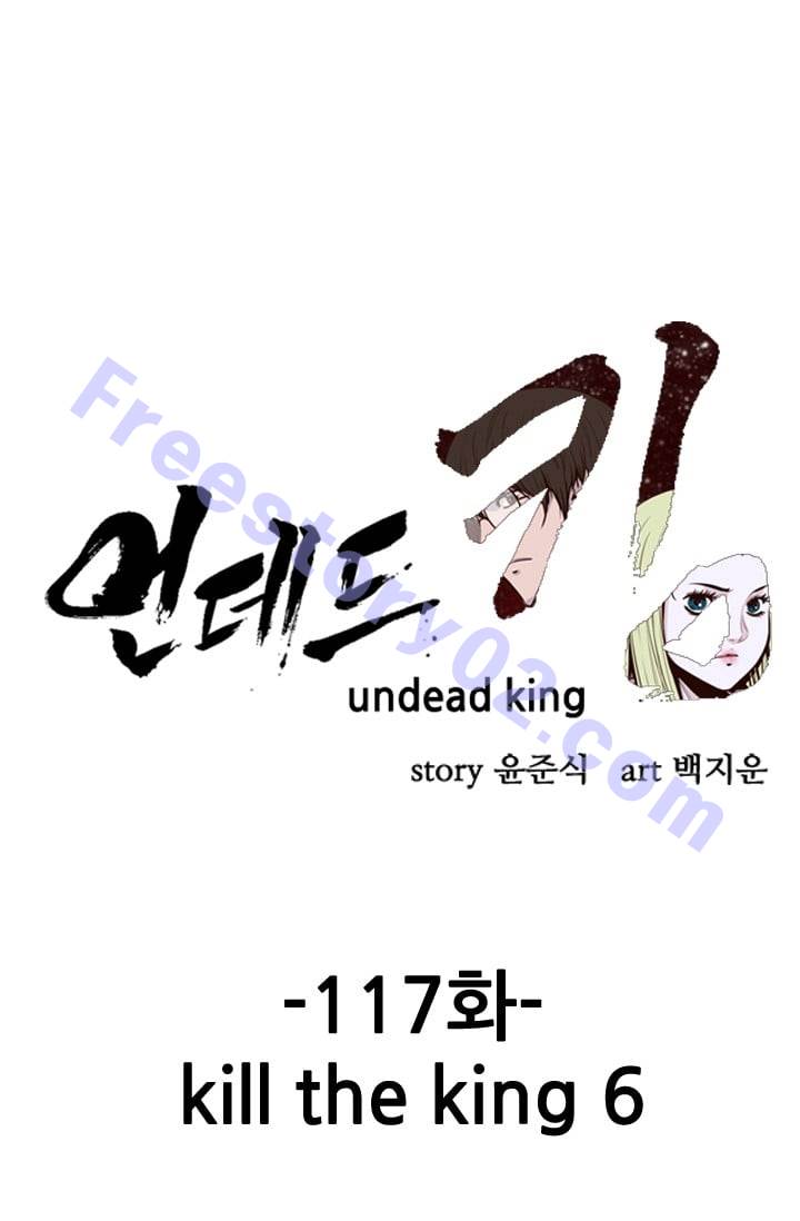 언데드킹 117화 - Kill the king 6 - 웹툰 이미지 1