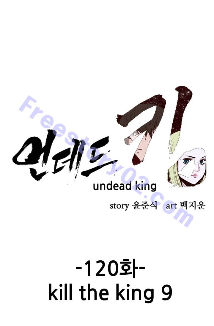 언데드킹 120화 - Kill the king 9 - 웹툰 이미지 1