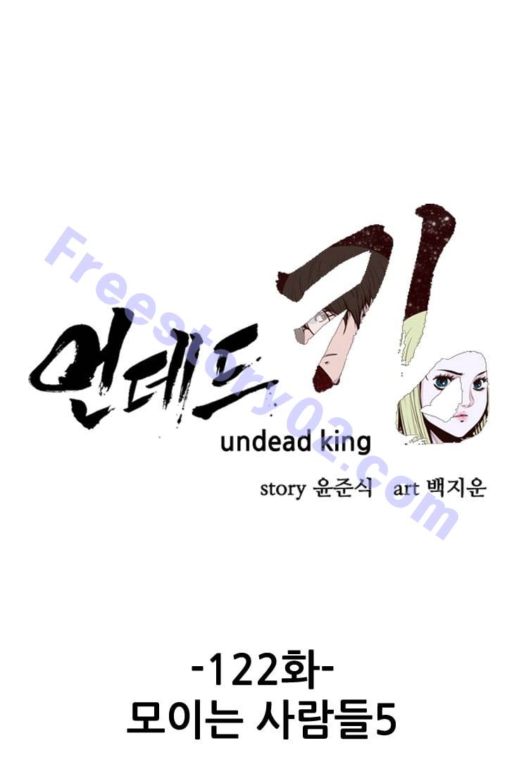 언데드킹 122화 - 모이는 사람들 5 - 웹툰 이미지 1