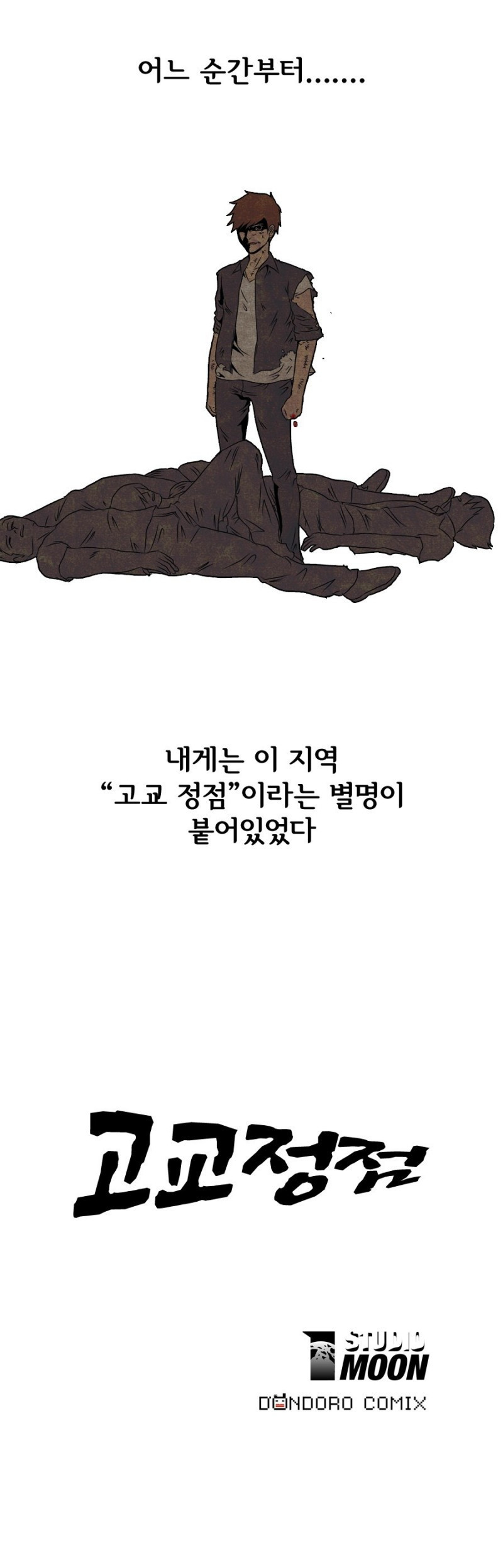 고교정점 1화 - 웹툰 이미지 2