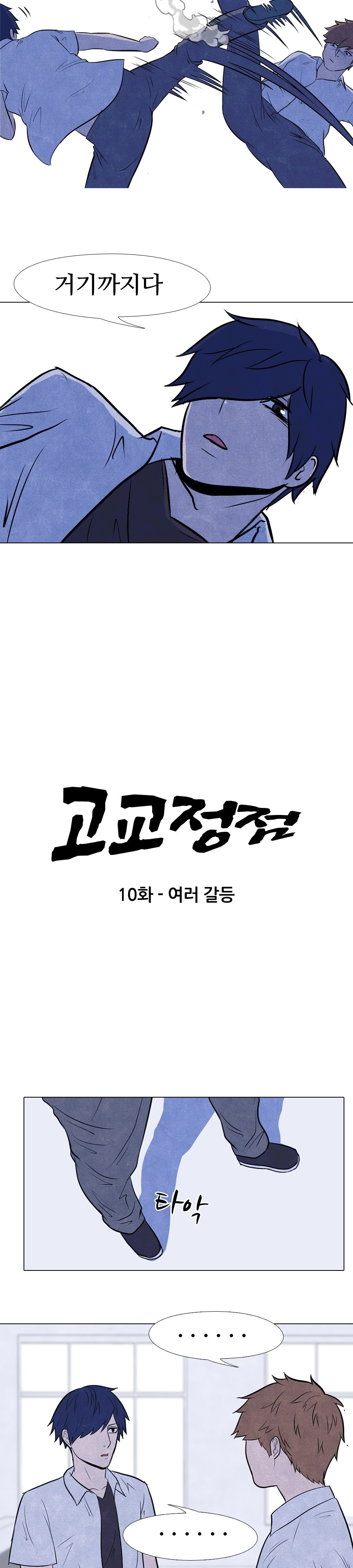 고교정점 10화 - 웹툰 이미지 3