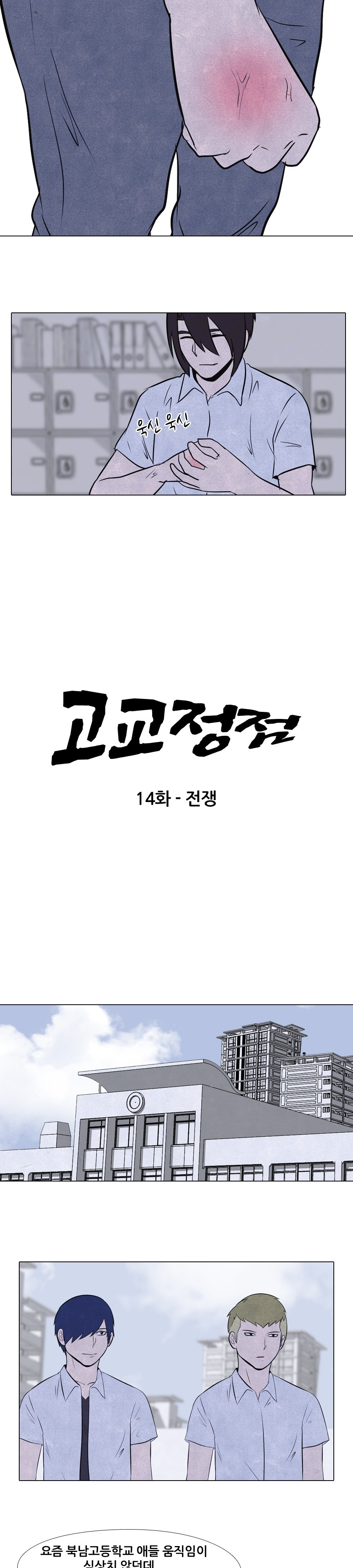 고교정점 14화 - 웹툰 이미지 2