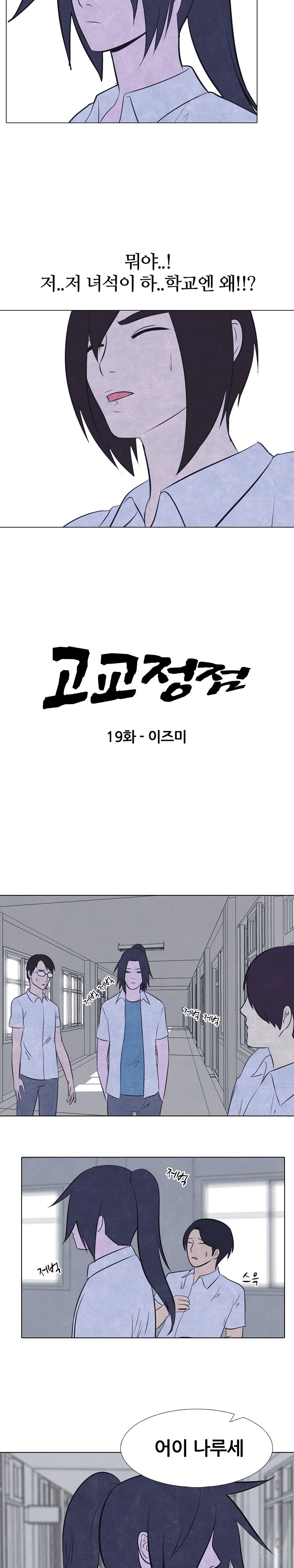 고교정점 19화 - 웹툰 이미지 2