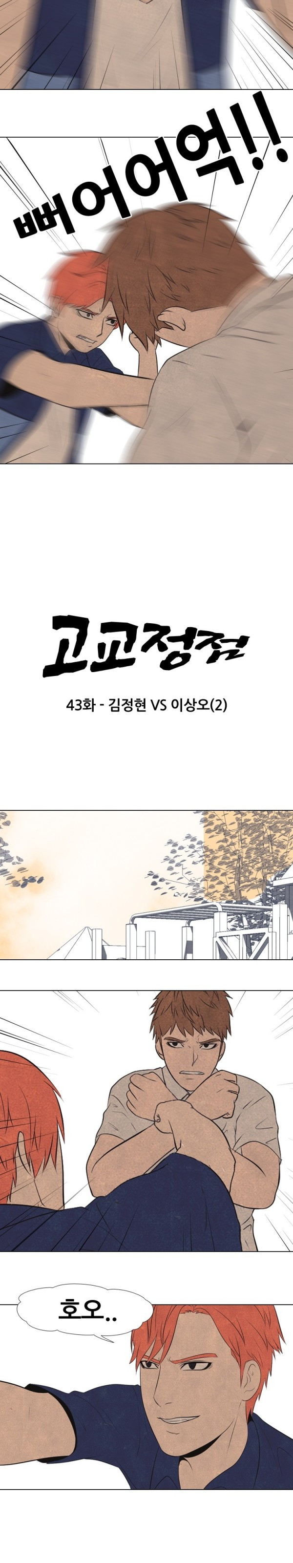 고교정점 43화 - 웹툰 이미지 2