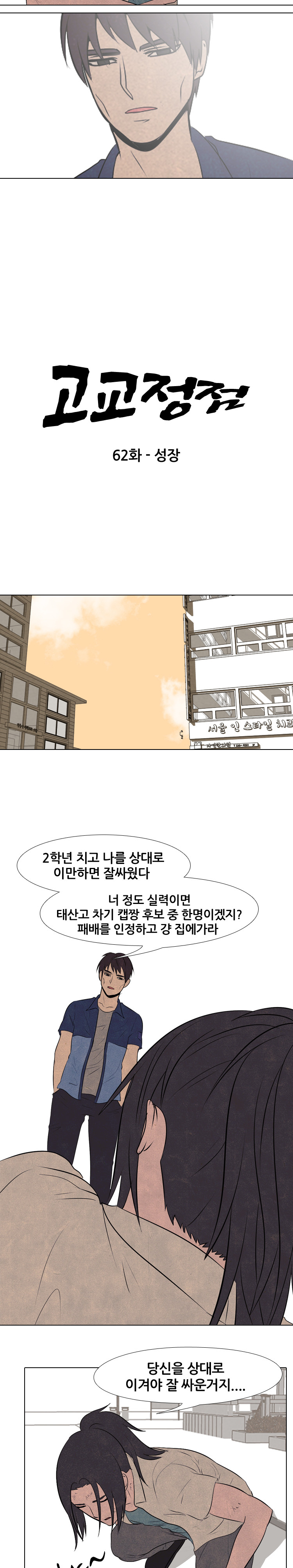 고교정점 62화 - 웹툰 이미지 2