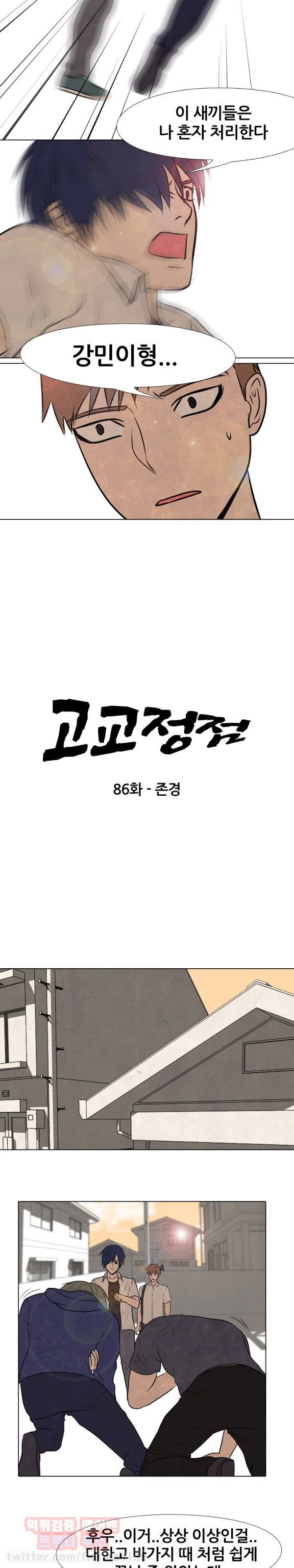 고교정점 86화 - 웹툰 이미지 2