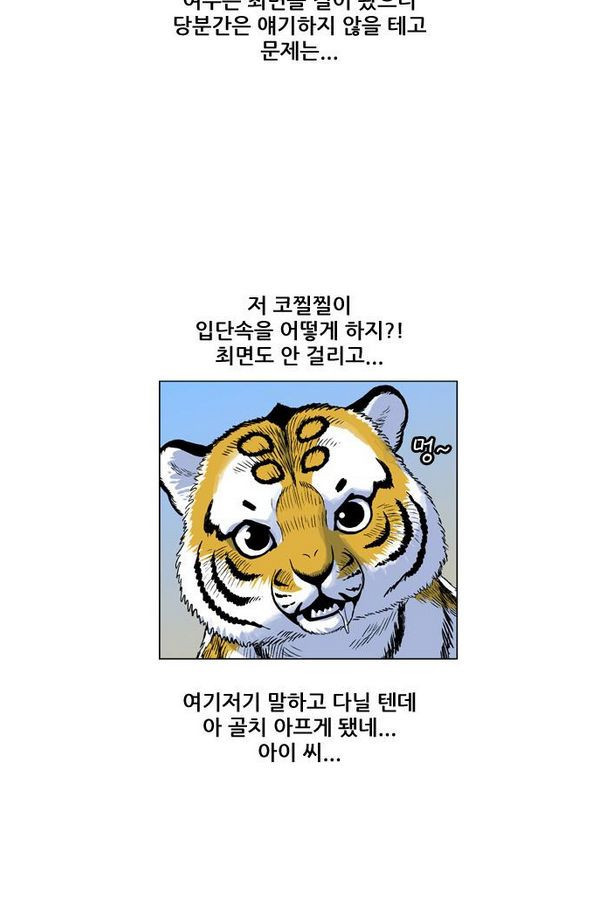 호랑이 형님 2부 10화 - 비방 난조 - 웹툰 이미지 74