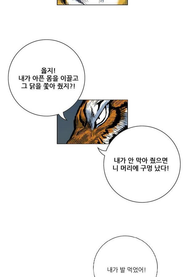 호랑이 형님 2부 10화 - 비방 난조 - 웹툰 이미지 82